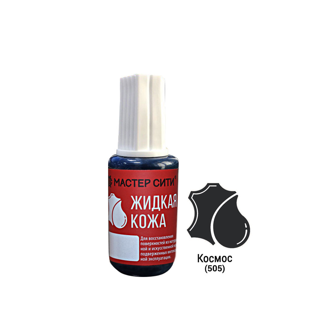 Жидкая кожа, МАСТЕР СИТИ, флакон 20мл, 505 Космос