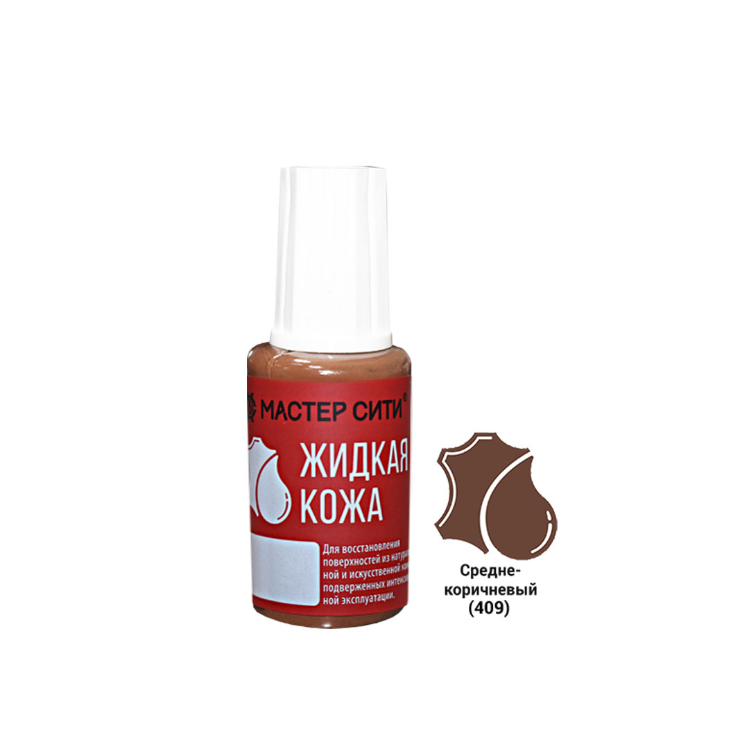 Жидкая кожа, МАСТЕР СИТИ, флакон 20мл, 409 Средне-коричневый