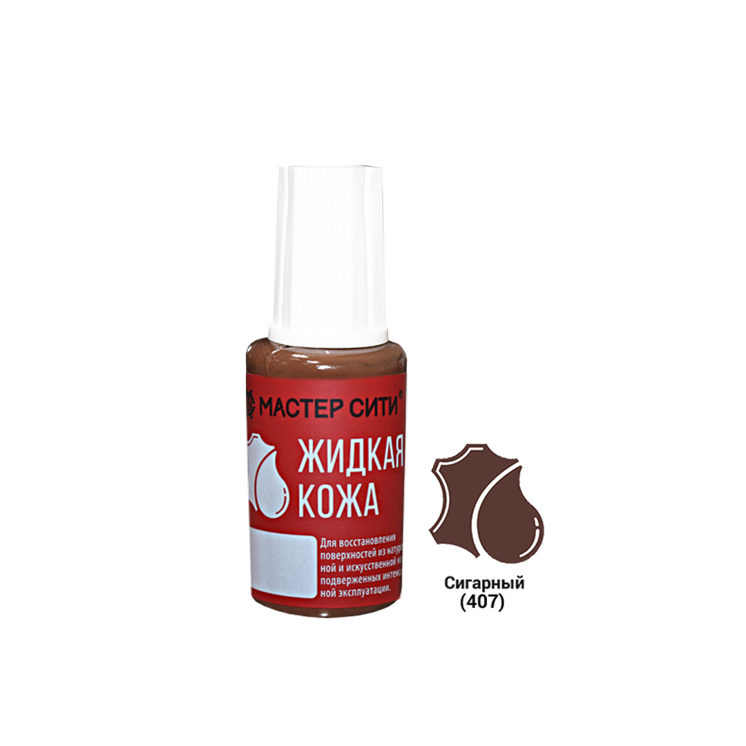 Жидкая кожа, МАСТЕР СИТИ, флакон 20мл, 407 Сигарный