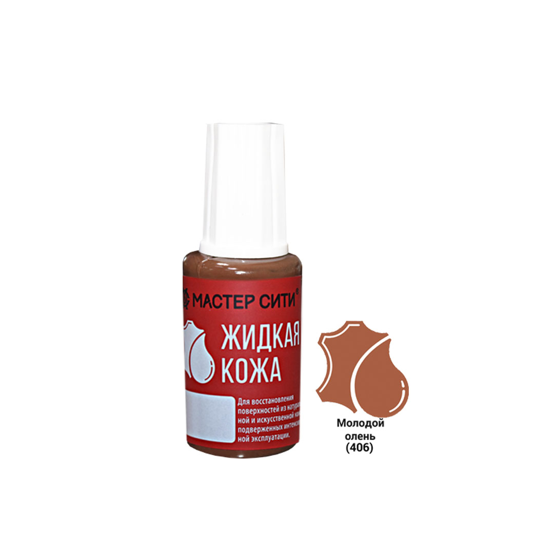 Жидкая кожа, МАСТЕР СИТИ, флакон 20мл, 406 Молодой олень