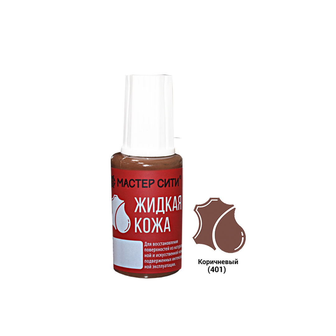 Жидкая кожа, МАСТЕР СИТИ, флакон 20мл, 401 Коричневый