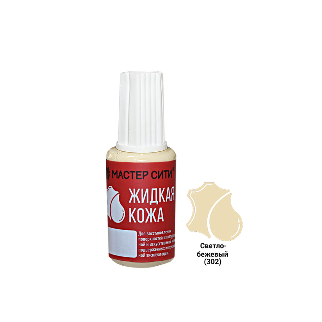 Жидкая кожа, МАСТЕР СИТИ, флакон 20мл, 302 Светло-бежевый