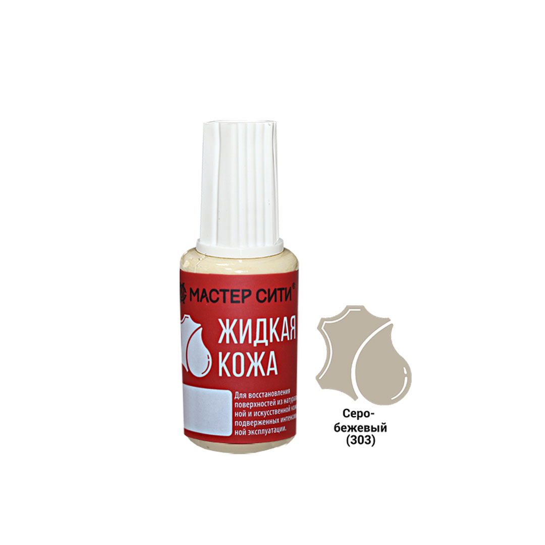 Жидкая кожа, МАСТЕР СИТИ, флакон 20мл, 303 Серо-бежевый