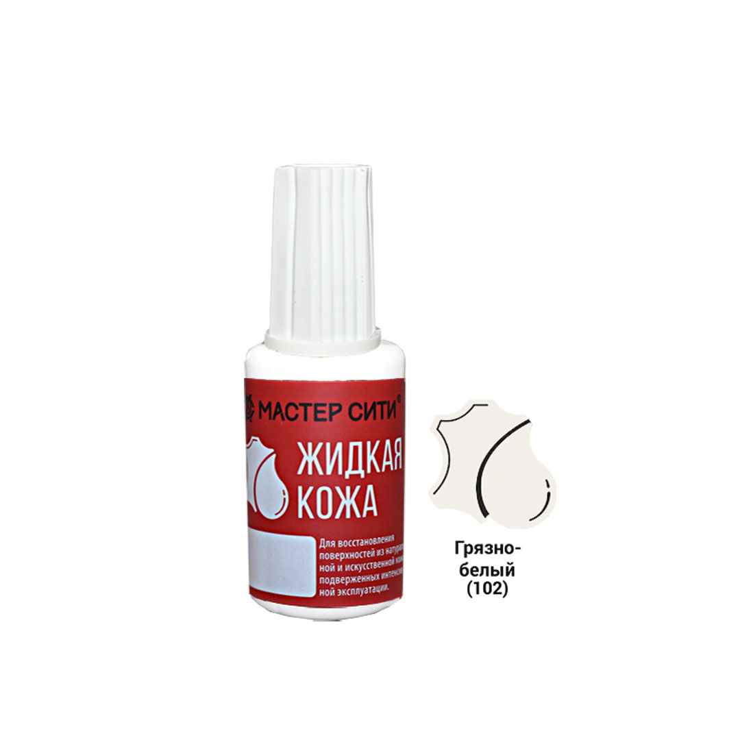 Жидкая кожа, МАСТЕР СИТИ, флакон 20мл, 102 Грязно-белый