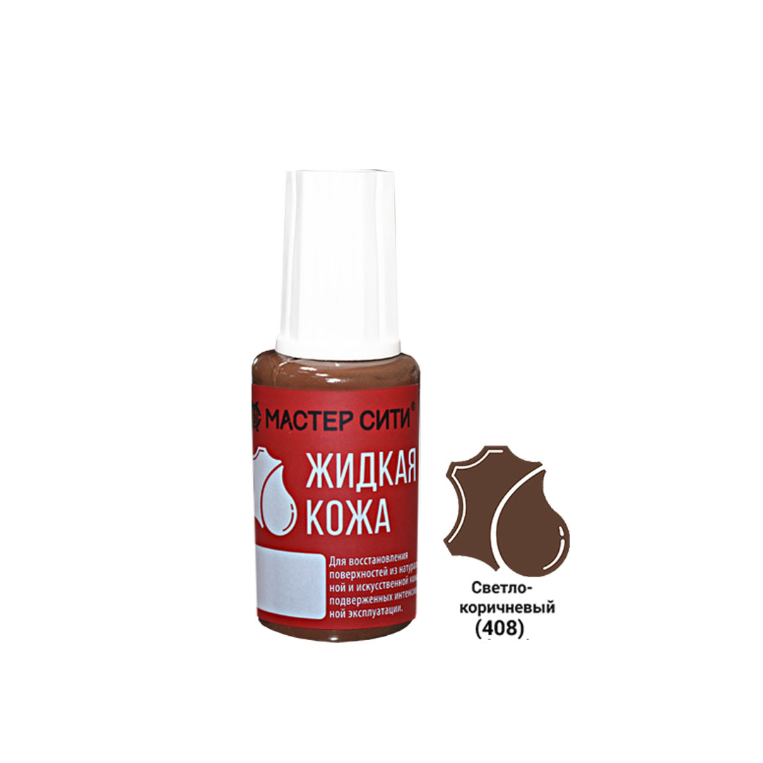 Жидкая кожа, МАСТЕР СИТИ, флакон 20мл, 408 Светло-коричневый